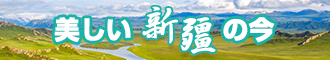 日本骚屄屄视频网站新疆banner-w330n60.jpg